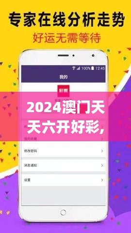 2024澳门天天六开好彩,全面数据执行方案_钱包版8.235