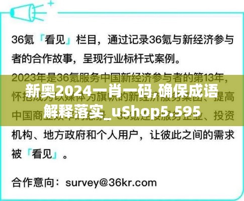 新奥2024一肖一码,确保成语解释落实_uShop5.595