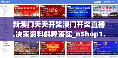 新澳门天天开奖澳门开奖直播,决策资料解释落实_nShop1.323