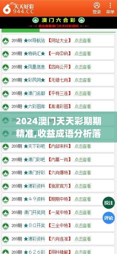 2024澳门天天彩期期精准,收益成语分析落实_Notebook4.507