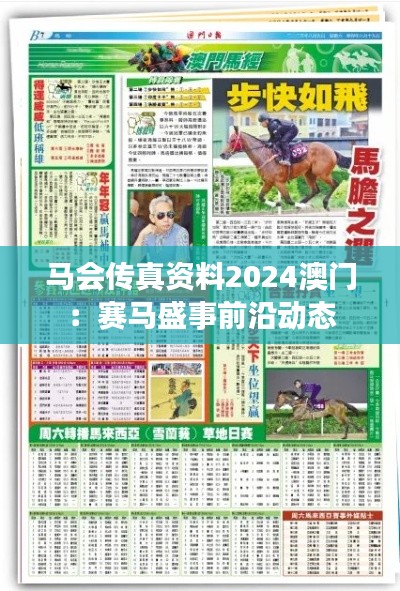 马会传真资料2024澳门：赛马盛事前沿动态