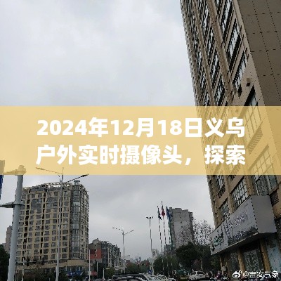 义乌户外实时摄像头下的商业活力与户外景象探索