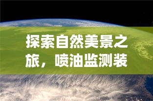 自然美景与喷油监测装置的奇妙交融，心灵之旅的启示