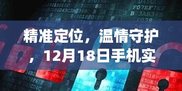 精准定位与温情守护，老人手机实时定位技术的故事揭秘