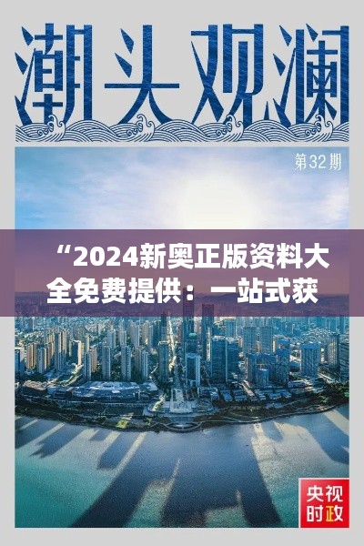 “2024新奥正版资料大全免费提供：一站式获取权威学习资源”