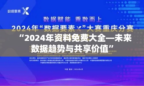 “2024年资料免费大全—未来数据趋势与共享价值”