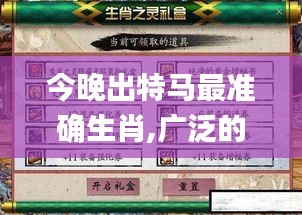 今晚出特马最准确生肖,广泛的解释落实方法分析_bundle10.520