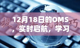 12月18日OMS实时启航，学习开启无限可能之旅