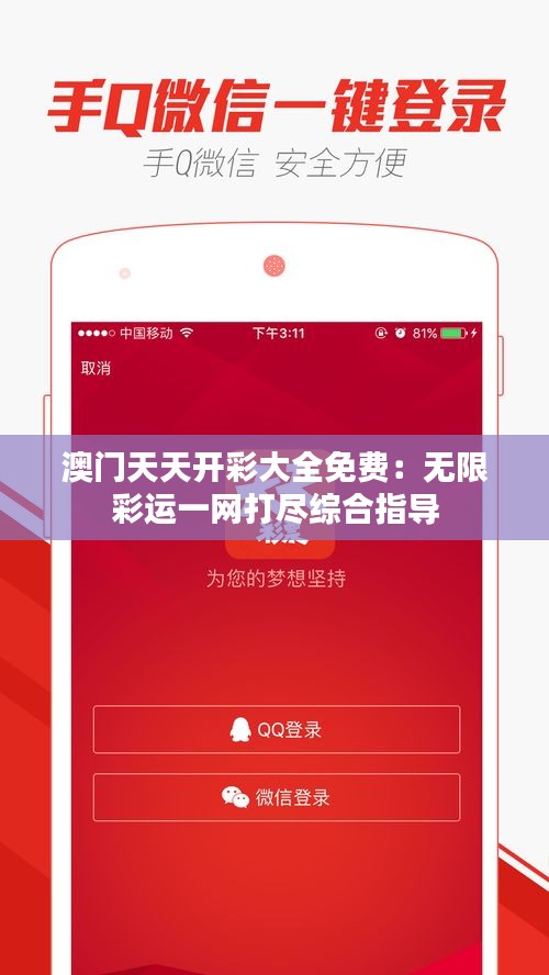 澳门天天开彩大全免费：无限彩运一网打尽综合指导