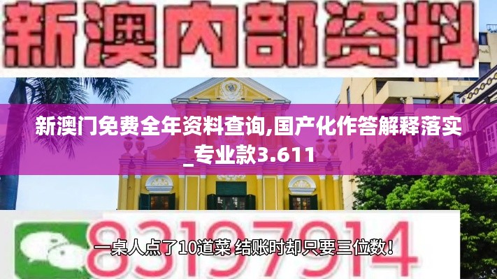 新澳门免费全年资料查询,国产化作答解释落实_专业款3.611