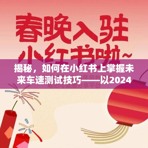 小红书车速测试技巧揭秘，掌握未来车速测试技巧（以2024年12月18日为例）