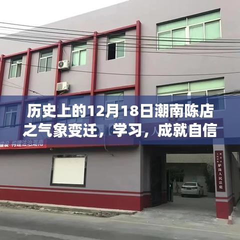 12月18日潮南陈店气象变迁，学习与成长成就梦想天空之旅