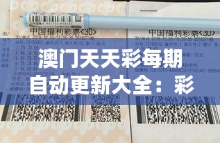 澳门天天彩每期自动更新大全：彩民必收藏的澳门彩票每日开奖数据汇总