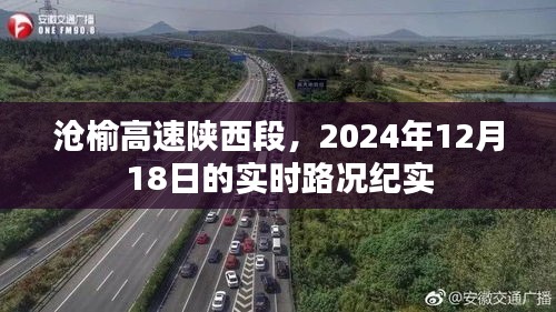 沧榆高速陕西段实时路况纪实，聚焦2024年12月18日路况报道