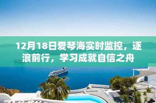 爱琴海实时监控，逐浪前行，学习铸就自信之舟