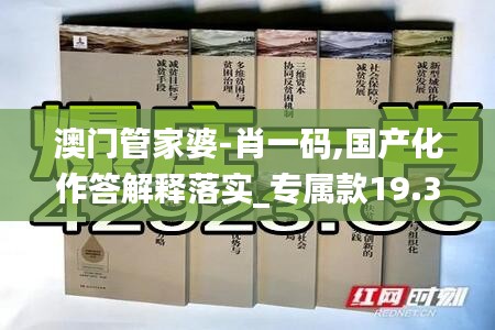 澳门管家婆-肖一码,国产化作答解释落实_专属款19.366