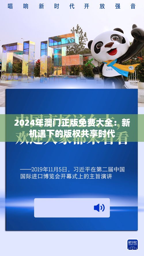 2024年澳门正版免费大全：新机遇下的版权共享时代