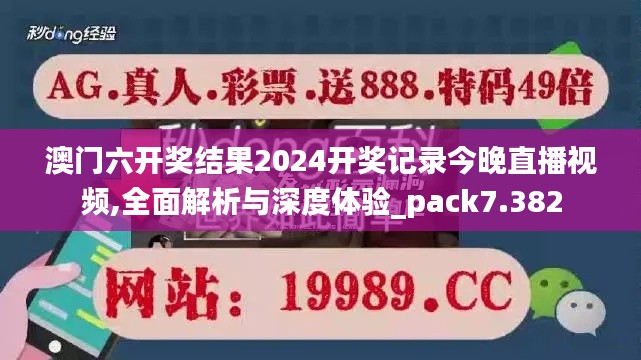 澳门六开奖结果2024开奖记录今晚直播视频,全面解析与深度体验_pack7.382