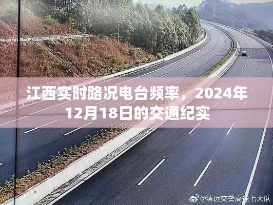 江西实时路况电台播报，2024年12月18日交通纪实