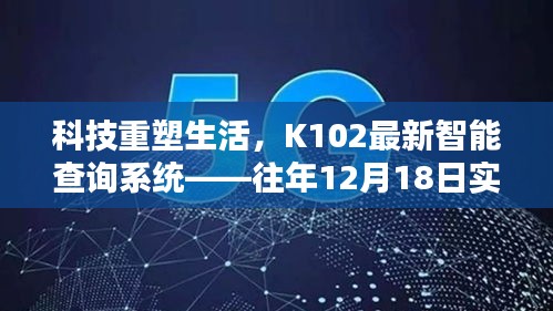 科技重塑生活，K102智能查询系统实时查询指南——往年数据一网打尽