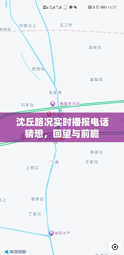 沈丘路况实时播报电话的秘密，回望与前瞻