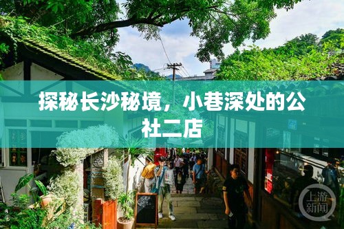 探秘长沙秘境，小巷深处的公社二店