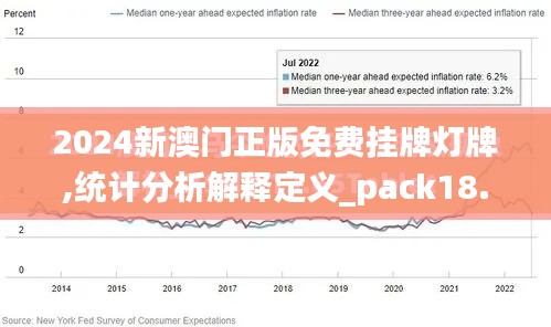 2024新澳门正版免费挂牌灯牌,统计分析解释定义_pack18.335