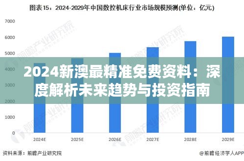 2024新澳最精准免费资料：深度解析未来趋势与投资指南