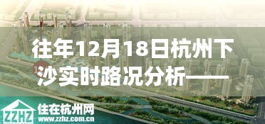 往年12月18日杭州下沙实时路况分析——从某观点出发的观察报告