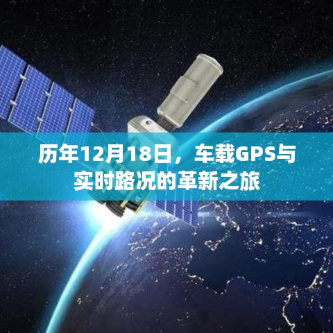 车载GPS与实时路况革新之旅，历年12月18日的回顾与展望