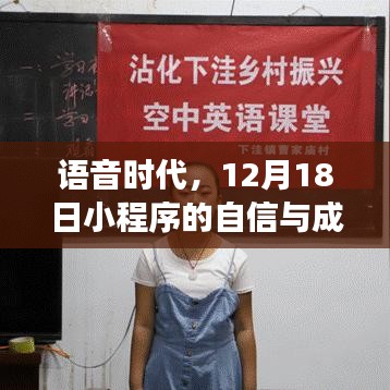 语音时代小程序，自信与成长力量的展现，12月18日瞩目之旅