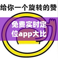 免费实时定位App大比拼，与朋友共赴奇妙定位之旅（12月版）