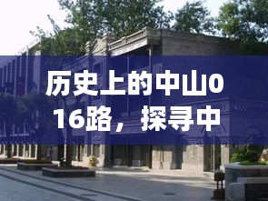 历史上的中山016路，探寻交通发展足迹，纪念重要时刻十二月十八日