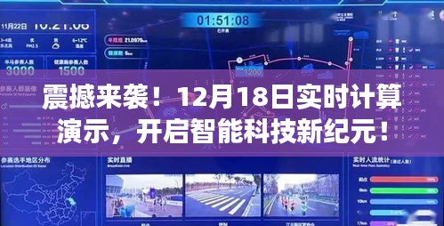 智能科技新纪元震撼开启，实时计算演示引领未来智能科技风潮！