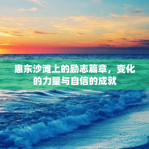 惠东沙滩励志篇章，力量与自信的成就之路