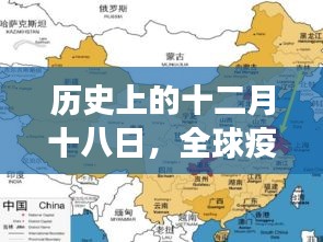 全球疫情实时地图演变与影响，十二月十八日的历史观察