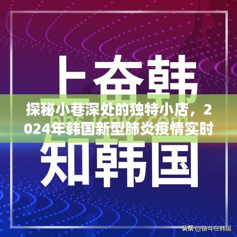 探秘小巷小店与疫情背后的故事，韩国新型肺炎实时图解析