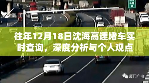 往年12月18日沈海高速堵车情况及深度分析