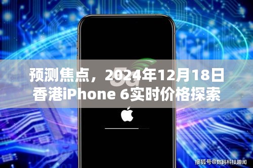 独家解析，预测焦点，香港iPhone 6实时价格探索