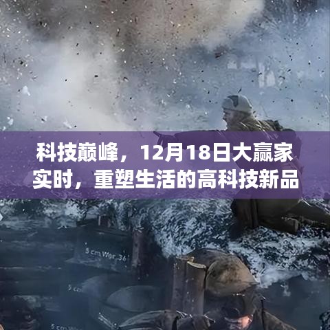 科技巅峰盛宴，重塑生活的震撼新品在12月18日大赢家实时揭晓！