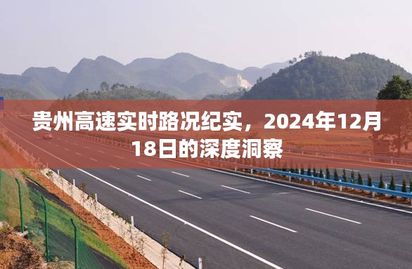 贵州高速实时路况纪实，深度洞察2024年12月18日路况纪实