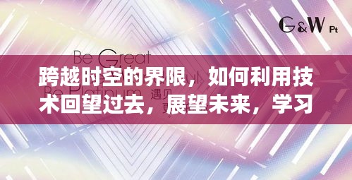 技术回望与前瞻，跨越时空界限，学习赋予自信与力量之源