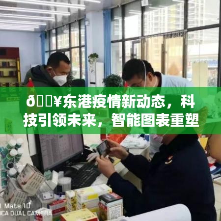 东港疫情新动态，科技智能重塑疫情防控新纪元