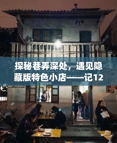 探秘巷弄深处的隐藏版特色小店，记一次难忘的610路实时之旅，发现日常中的非凡惊喜