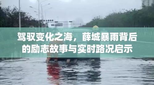 薛城暴雨背后的励志故事与实时路况启示，驾驭变化之海，挑战自我极限