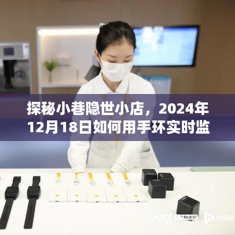 探秘小巷隐世小店，手环实时监测心率指南（2024年12月18日）