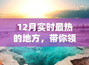 12月最热门度假胜地，感受冬季温暖度假体验