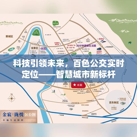 科技引领未来，百色公交实时定位——智慧城市典范