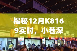 揭秘K8169小巷深处的特色美食天堂，12月实时探访！