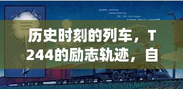 T244列车，历史时刻的自信蜕变与励志成就之旅